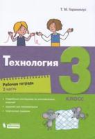 Технология. Рабочая тетрадь. 3 класс. В 2-х частях. Часть 2