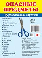 Демонстрационные картинки "Супер. Опасные предметы". 16 раздаточных карточек с текстом