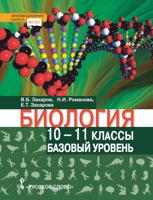 Биология. Учебник. 10-11 класс. Базовый уровень. ФГОС