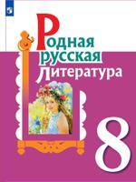 Родная русская литература. 8 класс. Учебное пособие