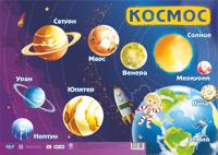 Плакат учебный "Космос", А2