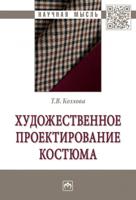 Художественное проектирование костюма