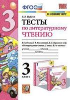Тесты по литературному чтению. 3 класс. К учебнику Л.Ф. Климановой, В.Г. Горецкого