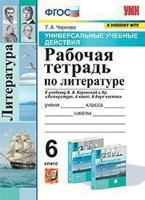 Рабочая тетрадь по литературе. 6 класс. К учебнику В.Я. Коровиной. Универсальные учебные действия