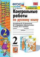 Контрольные работы по русскому языку. 2 класс. Часть 2. К учебнику В.П. Канакиной, В.Г. Горецкого