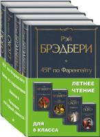 Летнее чтение для 8 класса (комплект из 4 книг: "451' по Фаренгейту", "Вино из одуванчиков", "Айвенго", "Человек, который смеется")