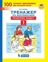 Тренажёр по математике. 1 класс. Решение задач. ФГОС