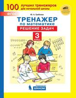 Тренажёр по математике. 3 класс. Решение задач. ФГОС