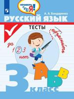 Русский язык. 3 класс. Тесты