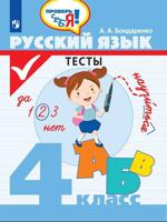 Русский язык. 4 класс. Тесты