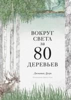 Вокруг света за 80 деревьев