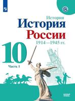 История России. 10 класс. Учебник. Базовый уровень. В 2-х частях. Часть 1