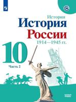 История России. 10 класс. Учебник. Базовый уровень. В 2-х частях. Часть 2