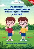 Развитие межполушарного взаимодействия у детей: прописи для мальчиков