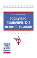 Социально-экономическая история Франции