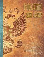 Россия. XXI век. Энциклопедия: В 2-х томах. Том 2