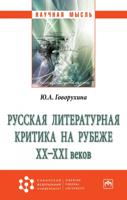 Русская литературная критика на рубеже ХХ-ХХI веков