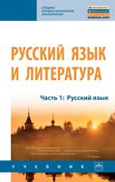 Русский язык и литература. Часть 1. Русский язык