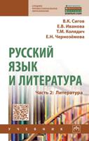 Русский язык и литература. Часть 2. Литература