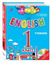ENGLISH. 1 класс. Учебник