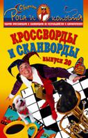 Кроссворды и сканворды. Выпуск № 20