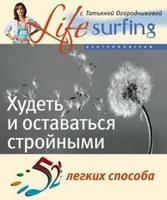 52 легких способа худеть и оставаться стройными