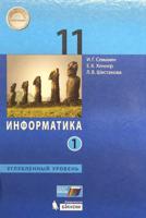 Информатика. 11 класс. Углубленный уровень. Учебник (количество томов: 2)