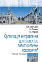 Организация и управление деятельностью электросетевых предприятий