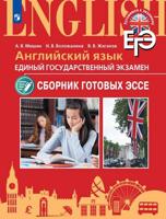 ЕГЭ. Английский язык. 10-11 класс. Единый государственный экзамен. Сборник готовых эссе