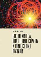 Бозон Хиггса, квантовые струны и философия физики