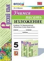 Русский язык. Учимся писать изложение. 5 класс. К учебнику Т.А. Ладыженской