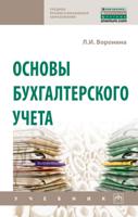 Основы бухгалтерского учета