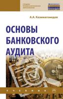Основы банковского аудита