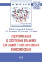 Оздоровительное и спортивное плавание для людей с ограниченными возможностями