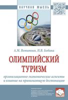 Олимпийский туризм: организационно-экономические аспекты и влияние на принимающую дестинацию