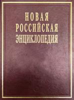 Новая Российская энциклопедия. Том 16 (1): Сухо-Токо