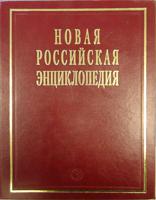 Новая Российская энциклопедия: Том 13 (1): Пермяк - Португальские