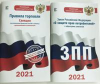 Закон Российской Федерации "О защите прав потребителей" на 2021 год. Правила торговли с изменениями и дополнениями на 2021 год (комплект из 2 книг) (количество томов: 2)