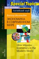 Экономика в современном мире. Домашнее чтение