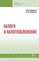 Налоги и налогообложение