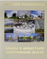 Святыни Подмосковья. Храмы и монастыри Дмитровской земли