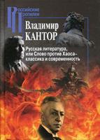 Русская литература, или Слово против Хаоса – классика и современность