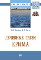 Лечебные грязи Крыма. Монография