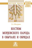 Костюм мордовского народа в обычаях и обрядах