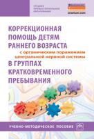 Коррекционная помощь детям раннего возраста с органическим поражением центральной нервной системы в группах кратковременного пребывания