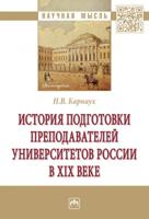 История подготовки преподавателей университетов России в XIX веке