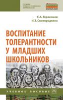 Воспитание толерантности у младших школьников. Учебное пособие