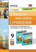 Учимся писать сочинение. 9 класс. К учебнику В.Я. Коровиной "Литература. 9 класс"