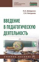 Введение в педагогическую деятельность