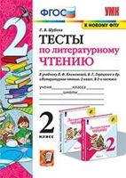 Тесты по литературному чтению. 2 класс. К учебнику Л.Ф. Климановой, В.Г. Горецкого